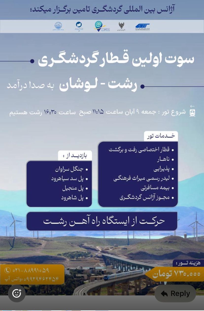 نخستین قطار گردشگری رشت–لوشان ۹ آبان به حرکت درمی‌آید